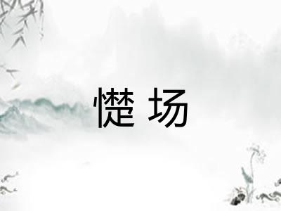 憷场 憷场