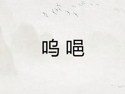 呜唈 呜唈
