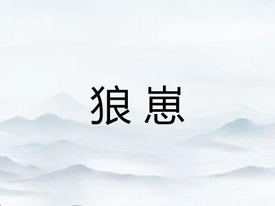 狼崽 狼崽