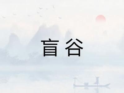 盲谷