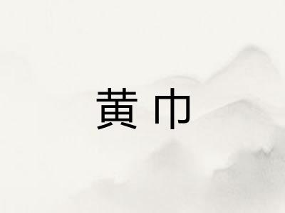 黄巾 黄巾