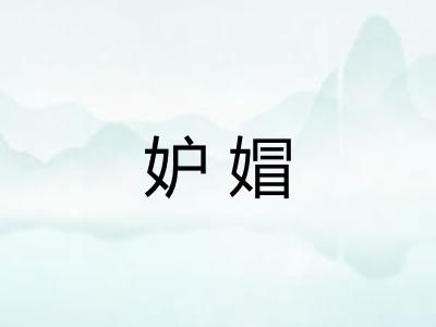 妒媢