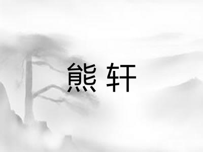 熊轩 熊轩