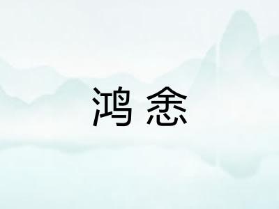 鸿悆 鸿悆