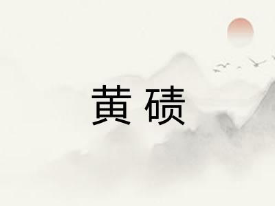 黄碛 黄碛