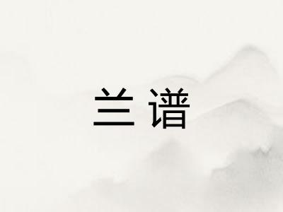 兰谱