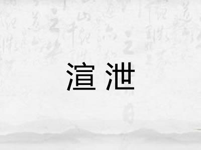 渲泄