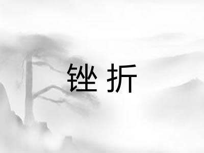 锉折