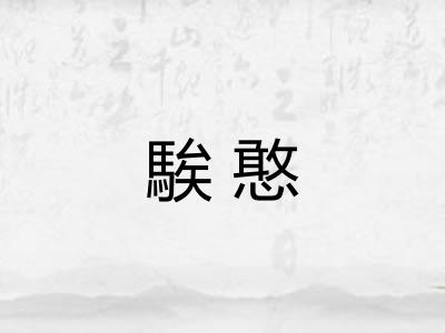 騃憨 騃憨
