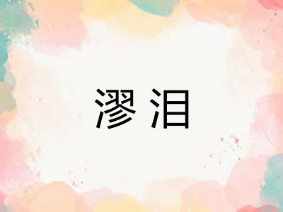漻泪 漻泪