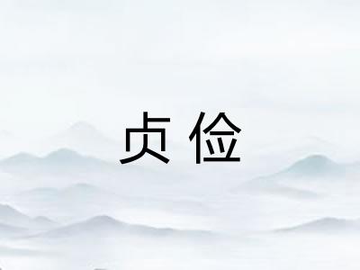贞俭 贞俭