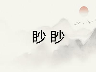 眇眇 眇眇