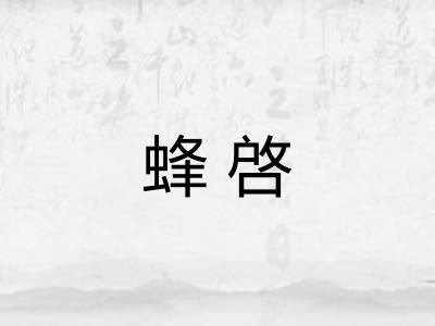 蜂啓