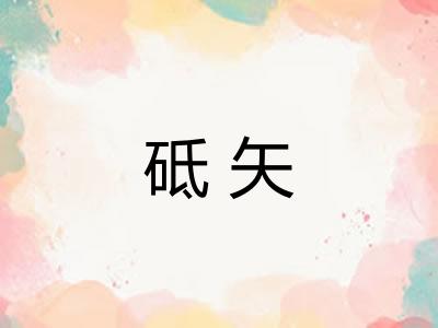 砥矢 砥矢