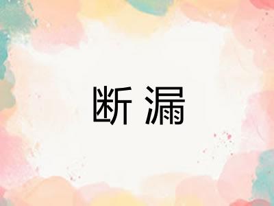 断漏 断漏