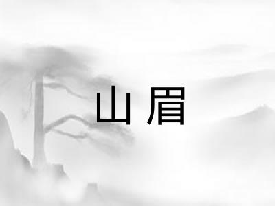 山眉 山眉