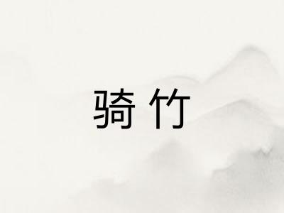 骑竹 骑竹
