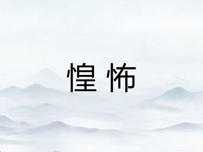 惶怖 惶怖