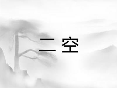 二空 二空