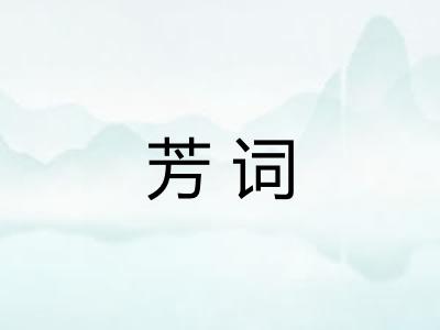 芳词 芳词