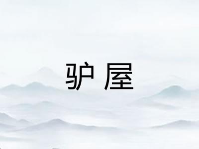 驴屋 驴屋