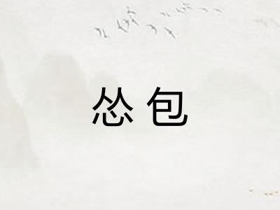 怂包
