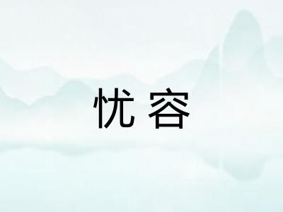 忧容 忧容