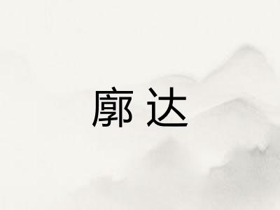 廓达 廓达