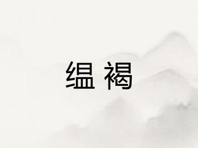 缊褐 缊褐
