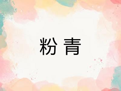 粉青 粉青