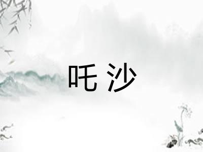 吒沙 吒沙