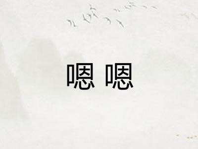 嗯嗯 嗯嗯