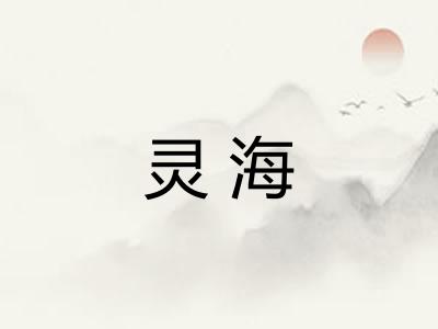 灵海 灵海
