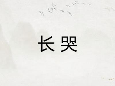 长哭 长哭