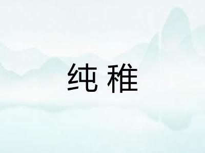 纯稚 纯稚