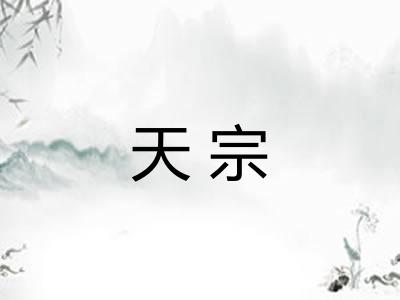 天宗
