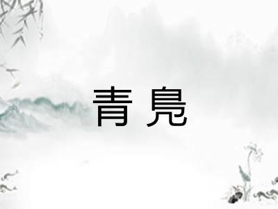 青鳬 青鳬