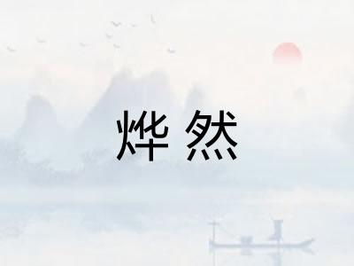 烨然 烨然
