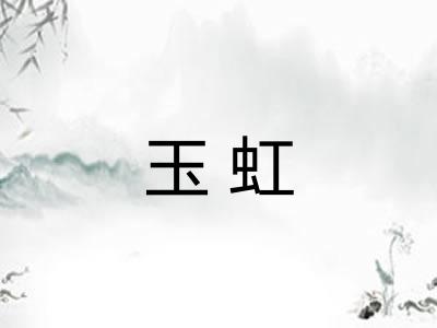 玉虹 玉虹