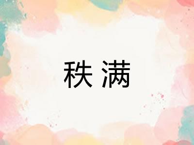 秩满 秩满