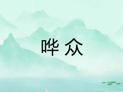 哗众