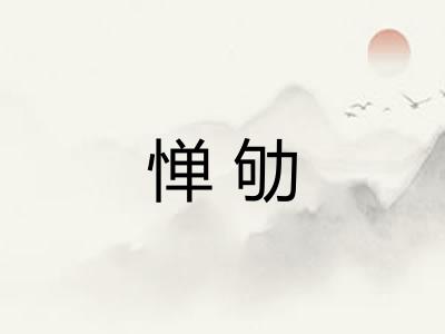 惮劬 惮劬