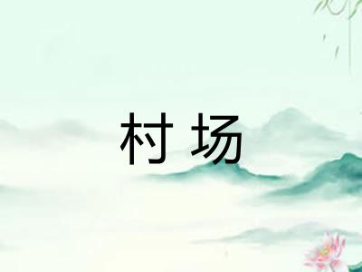 村场