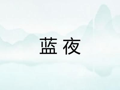 蓝夜 蓝夜