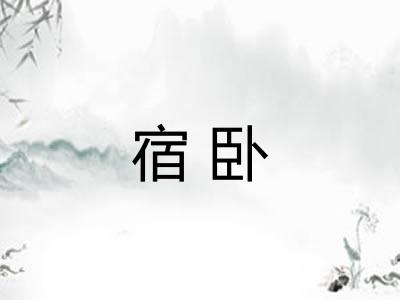 宿卧 宿卧