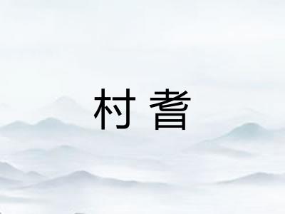 村耆