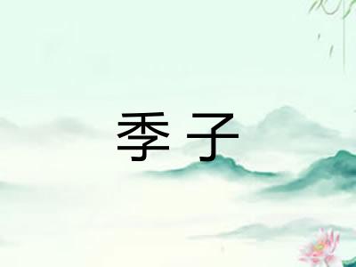 季子 季子