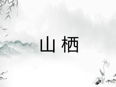 山栖 山栖