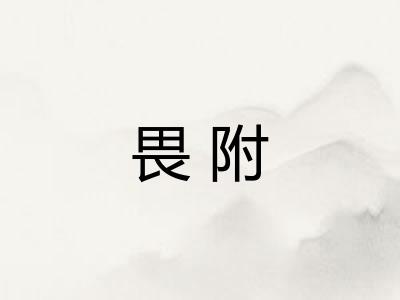 畏附 畏附