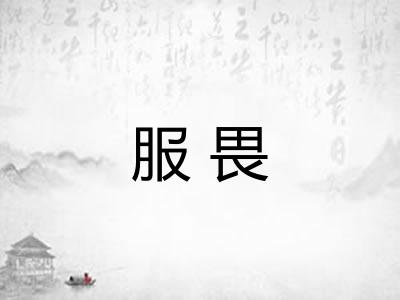 服畏 服畏